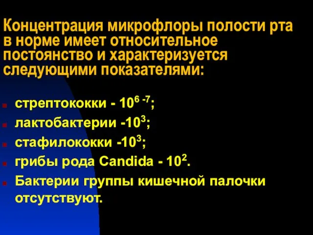 Концентрация микрофлоры полости рта в норме имеет относительное постоянство и характеризуется