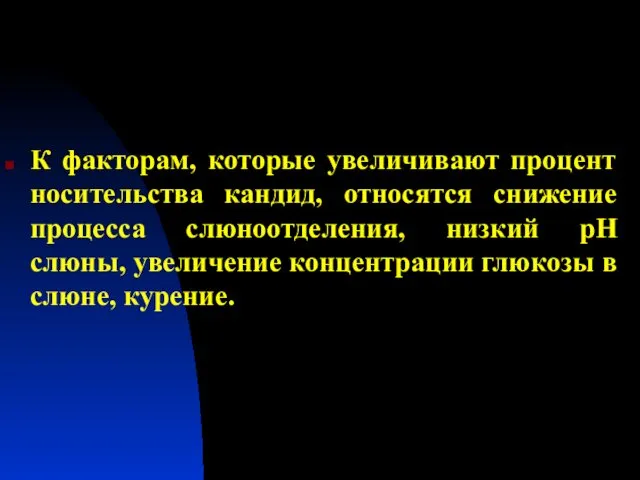 К факторам, которые увеличивают процент носительства кандид, относятся снижение процесса слюноотделения,