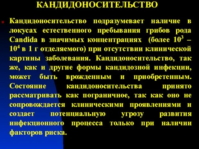 КАНДИДОНОСИТЕЛЬСТВО Кандидоносительство подразумевает наличие в локусах естественного пребывания грибов рода Candida