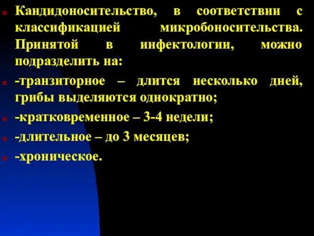 Кандидоносительство, в соответствии с классификацией микробоносительства. Принятой в инфектологии, можно подразделить