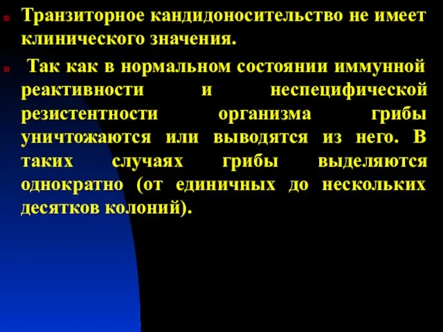 Транзиторное кандидоносительство не имеет клинического значения. Так как в нормальном состоянии