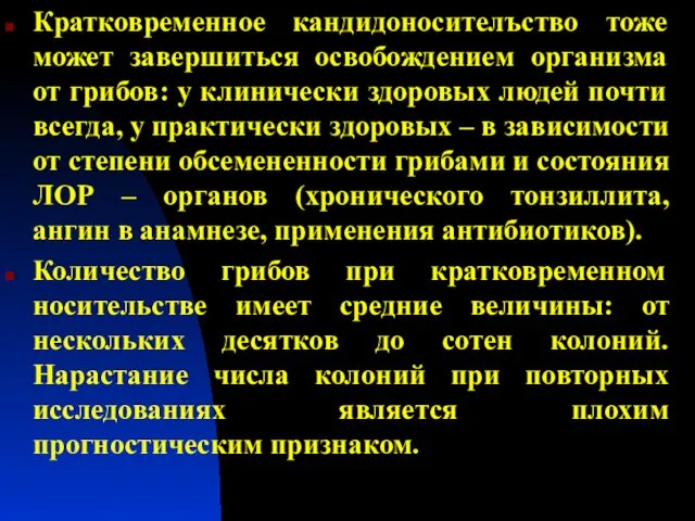 Кратковременное кандидоносителъство тоже может завершиться освобождением организма от грибов: у клинически