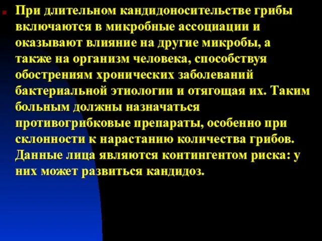 При длительном кандидоносительстве грибы включаются в микробные ассоциации и оказывают влияние