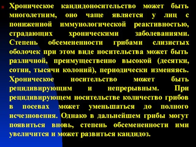 Хроническое кандидоносительство может быть многолетним, оно чаще является у лиц с