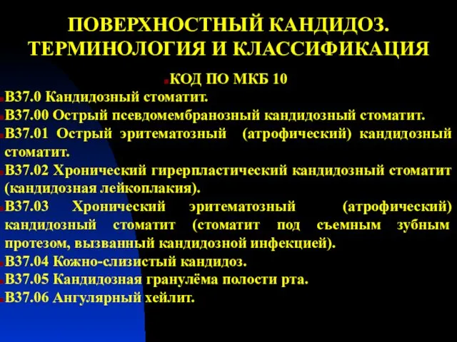 ПОВЕРХНОСТНЫЙ КАНДИДОЗ. ТЕРМИНОЛОГИЯ И КЛАССИФИКАЦИЯ КОД ПО МКБ 10 В37.0 Кандидозный