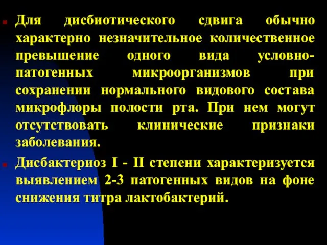 Для дисбиотического сдвига обычно характерно незначительное количественное превышение одного вида условно-патогенных