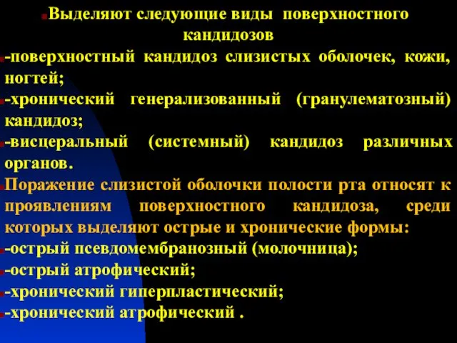 Выделяют следующие виды поверхностного кандидозов -поверхностный кандидоз слизистых оболочек, кожи, ногтей;