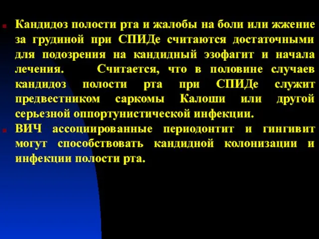 Кандидоз полости рта и жалобы на боли или жжение за грудиной