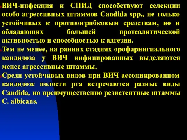 ВИЧ-инфекция и СПИД способствуют селекции особо агрессивных штаммов Candida spp., не