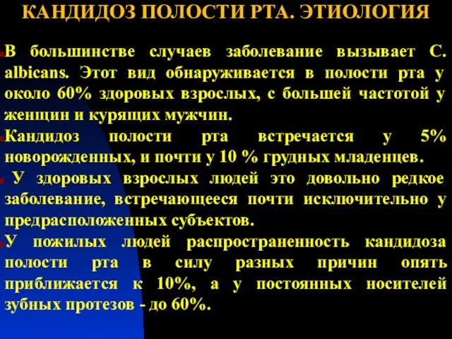 КАНДИДОЗ ПОЛОСТИ РТА. ЭТИОЛОГИЯ В большинстве случаев заболевание вызывает С. albicans.