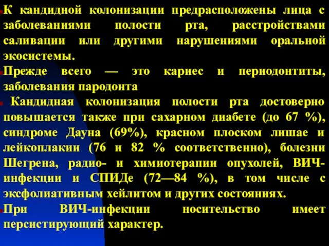 К кандидной колонизации предрасположены лица с заболеваниями полости рта, расстройствами саливации