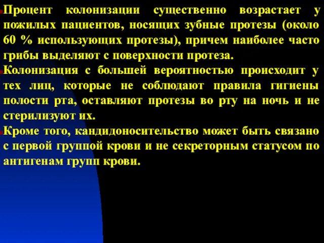 Процент колонизации существенно возрастает у пожилых пациентов, носящих зубные протезы (около