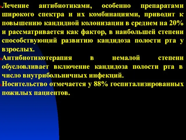 Лечение антибиотиками, особенно препаратами широкого спектра и их комбинациями, приводит к