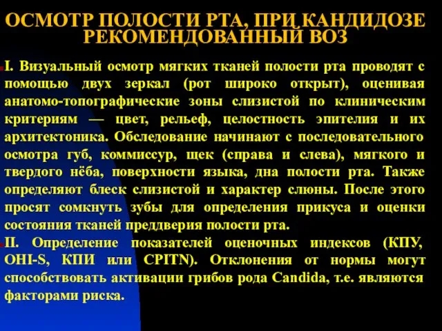 ОСМОТР ПОЛОСТИ РТА, ПРИ КАНДИДОЗЕ РЕКОМЕНДОВАННЫЙ ВОЗ I. Визуальный осмотр мягких