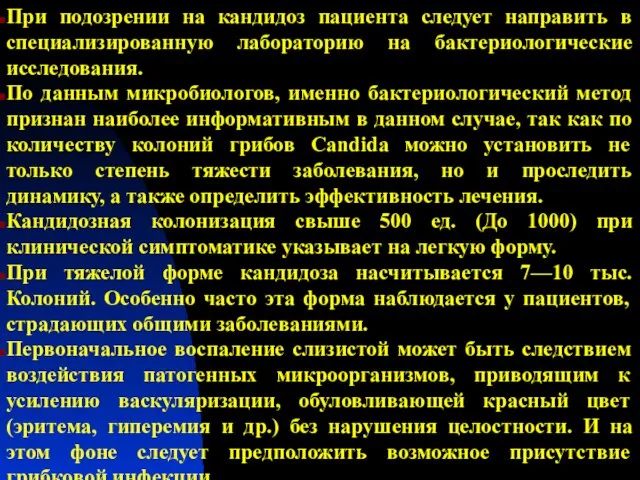 При подозрении на кандидоз пациента следует направить в специализированную лабораторию на