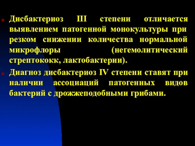 Дисбактериоз III степени отличается выявлением патогенной монокультуры при резком снижении количества