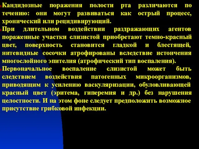 Кандидозные поражения полости рта различаются по течению: они могут развиваться как