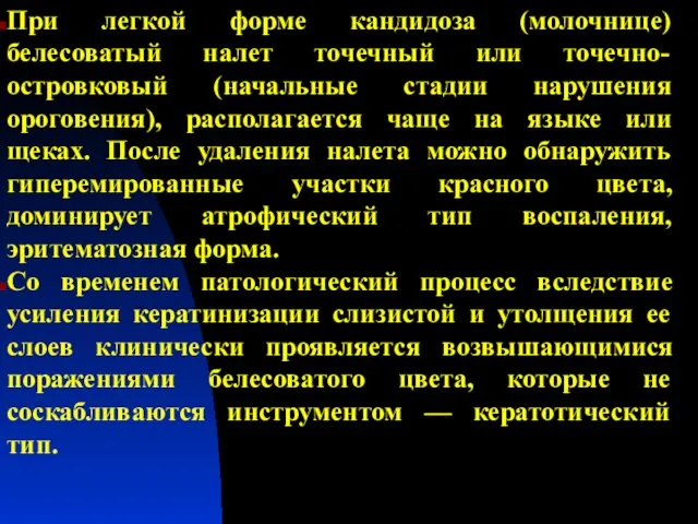 При легкой форме кандидоза (молочнице) белесоватый налет точечный или точечно-островковый (начальные