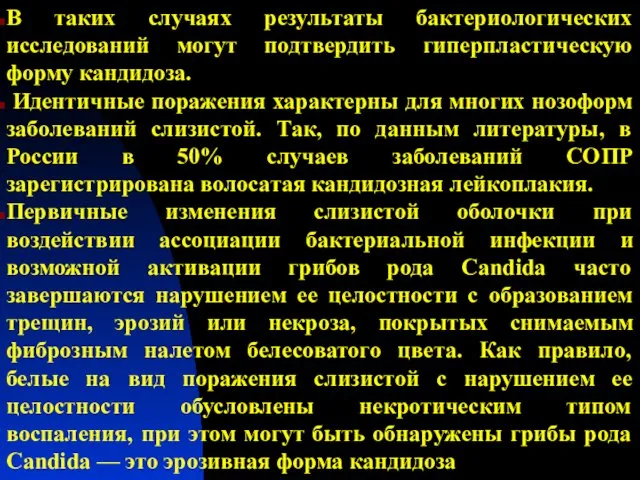 В таких случаях результаты бактериологических исследований могут подтвердить гиперпластическую форму кандидоза.