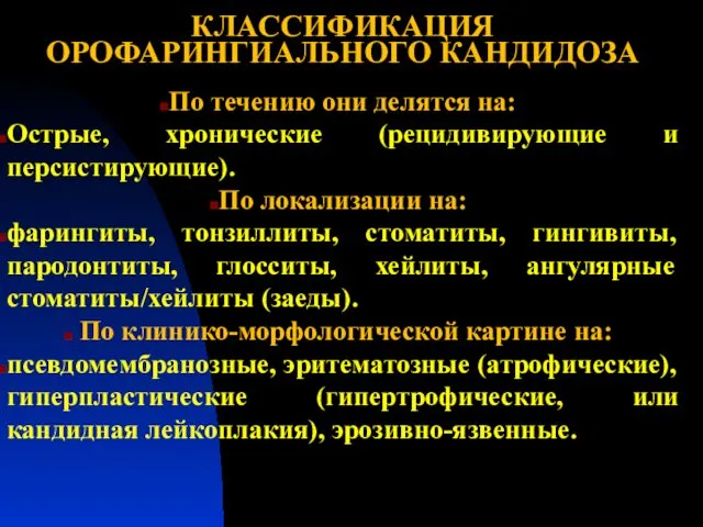 КЛАССИФИКАЦИЯ ОРОФАРИНГИАЛЬНОГО КАНДИДОЗА По течению они делятся на: Острые, хронические (рецидивирующие