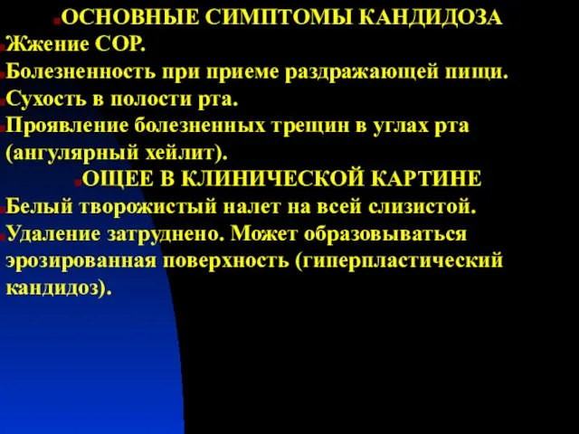 ОСНОВНЫЕ СИМПТОМЫ КАНДИДОЗА Жжение СОР. Болезненность при приеме раздражающей пищи. Сухость