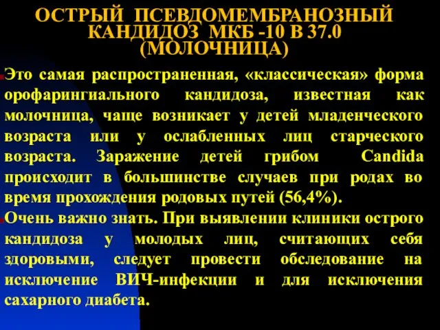 ОСТРЫЙ ПСЕВДОМЕМБРАНОЗНЫЙ КАНДИДОЗ МКБ -10 В 37.0 (МОЛОЧНИЦА) Это самая распространенная,