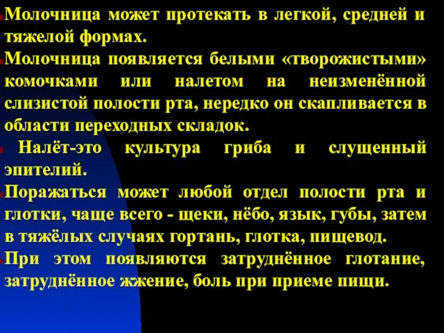 Молочница может протекать в легкой, средней и тяжелой формах. Молочница появляется