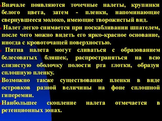 Вначале появляются точечные налеты, крупинки белого цвета, затем - пленки, напоминающие