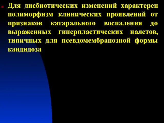 Для дисбиотических изменений характерен полиморфизм клинических проявлений от признаков катарального воспаления