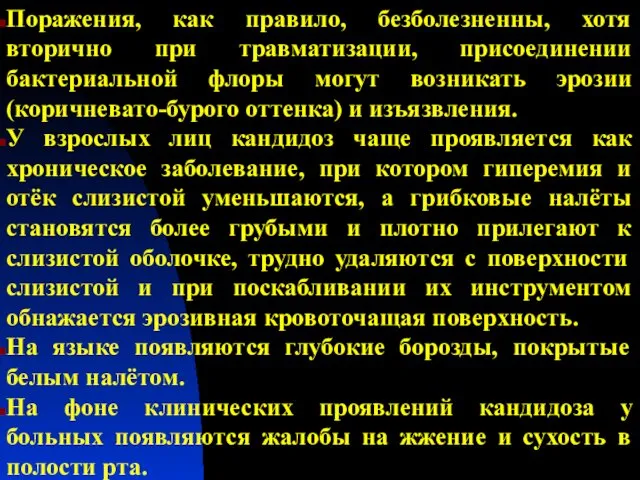 Поражения, как правило, безболезненны, хотя вторично при травматизации, присоединении бактериальной флоры