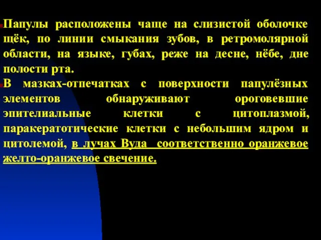 Папулы расположены чаще на слизистой оболочке щёк, по линии смыкания зубов,