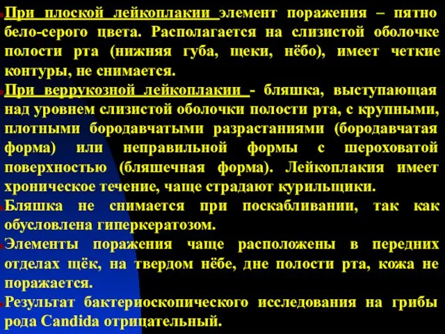 При плоской лейкоплакии элемент поражения – пятно бело-серого цвета. Располагается на