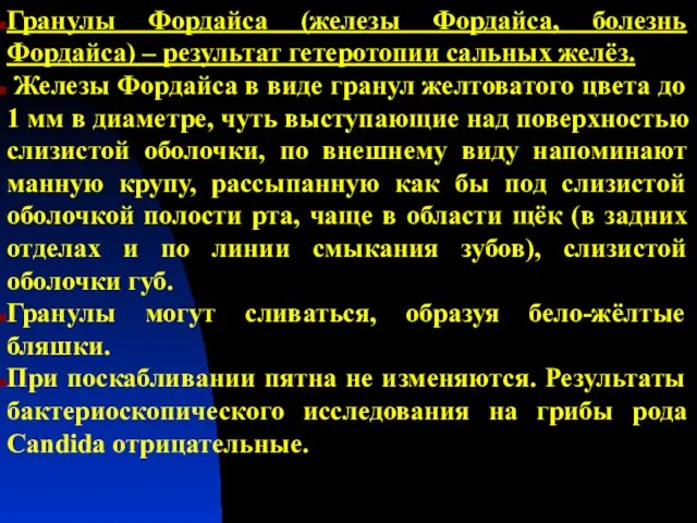 Гранулы Фордайса (железы Фордайса, болезнь Фордайса) – результат гетеротопии сальных желёз.