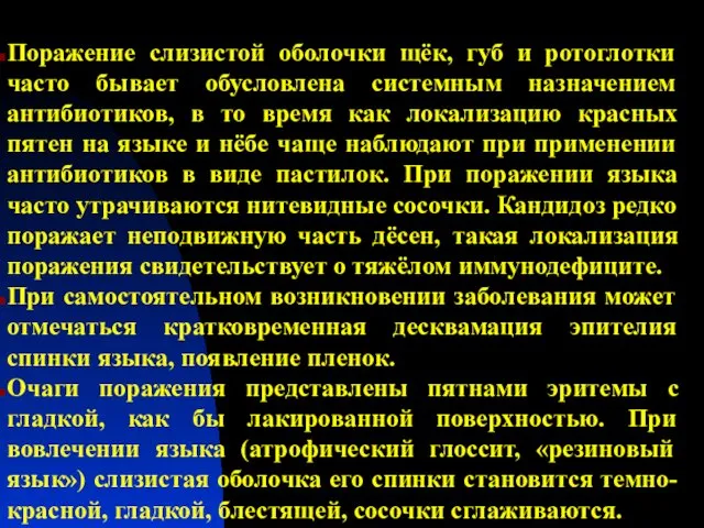 Поражение слизистой оболочки щёк, губ и ротоглотки часто бывает обусловлена системным