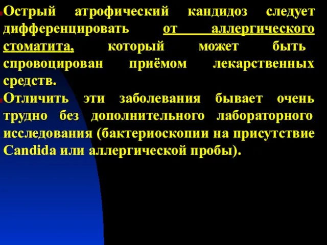 Острый атрофический кандидоз следует дифференцировать от аллергического стоматита, который может быть