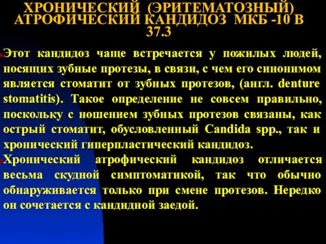 ХРОНИЧЕСКИЙ (ЭРИТЕМАТОЗНЫЙ) АТРОФИЧЕСКИЙ КАНДИДОЗ МКБ -10 В 37.3 Этот кандидоз чаще