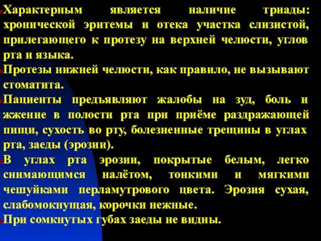 Характерным является наличие триады: хронической эритемы и отека участка слизистой, прилегающего