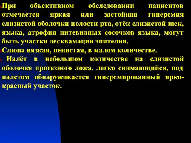 При объективном обследовании пациентов отмечается яркая или застойная гиперемия слизистой оболочки