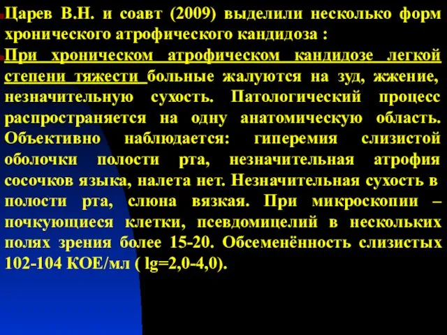 Царев В.Н. и соавт (2009) выделили несколько форм хронического атрофического кандидоза