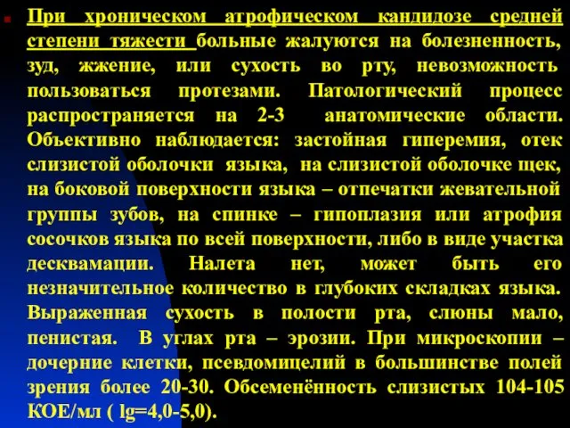 При хроническом атрофическом кандидозе средней степени тяжести больные жалуются на болезненность,