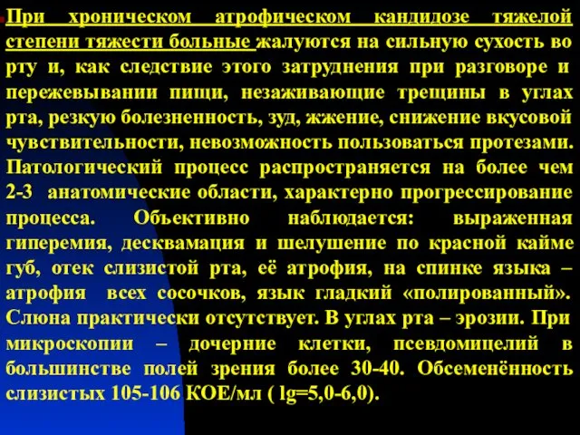 При хроническом атрофическом кандидозе тяжелой степени тяжести больные жалуются на сильную