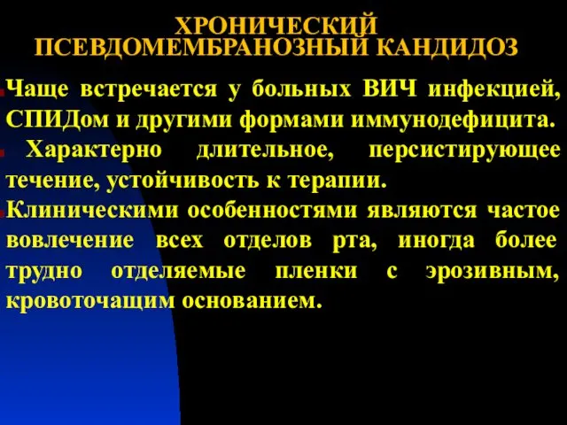 ХРОНИЧЕСКИЙ ПСЕВДОМЕМБРАНОЗНЫЙ КАНДИДОЗ Чаще встречается у больных ВИЧ инфекцией, СПИДом и