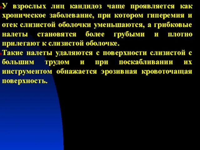 У взрослых лиц кандидоз чаще проявляется как хроническое заболевание, при котором