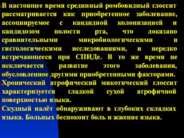 В настоящее время срединный ромбовидный глоссит рассматривается как приобретенное заболевание, ассоциируемое