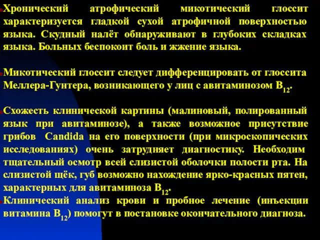 Хронический атрофический микотический глоссит характеризуется гладкой сухой атрофичной поверхностью языка. Скудный