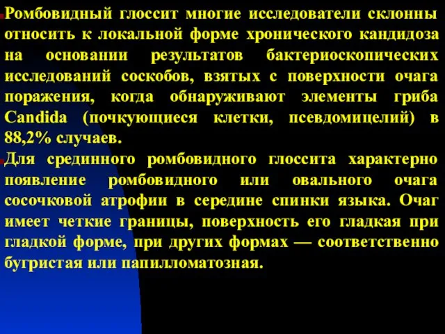 Ромбовидный глоссит многие исследователи склонны относить к локальной форме хронического кандидоза