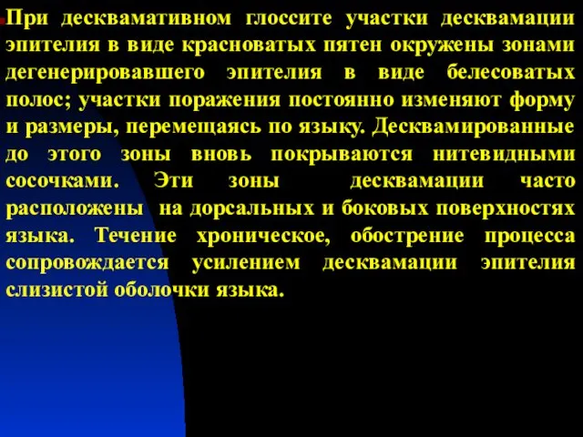 При десквамативном глоссите участки десквамации эпителия в виде красноватых пятен окружены