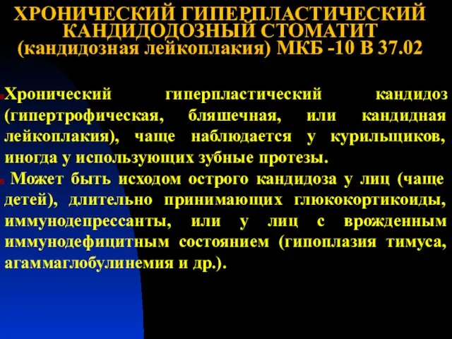 ХРОНИЧЕСКИЙ ГИПЕРПЛАСТИЧЕСКИЙ КАНДИДОДОЗНЫЙ СТОМАТИТ (кандидозная лейкоплакия) МКБ -10 В 37.02 Хронический