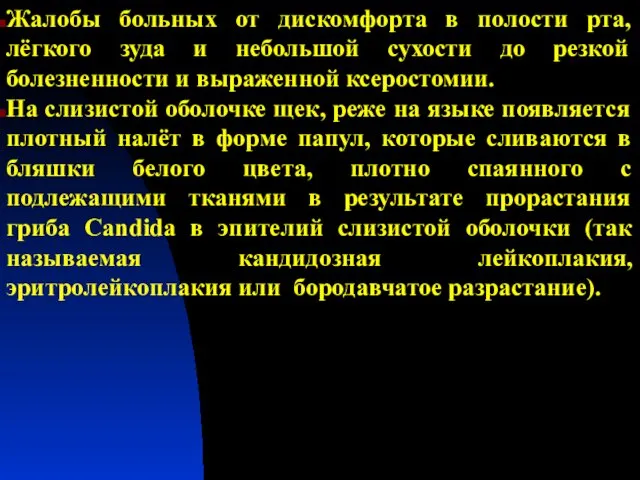 Жалобы больных от дискомфорта в полости рта, лёгкого зуда и небольшой