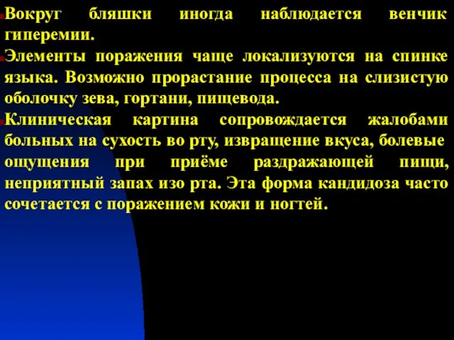 Вокруг бляшки иногда наблюдается венчик гиперемии. Элементы поражения чаще локализуются на